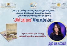 عبير عزيم تتألق في مكناس: احتفاء شبابي برواية “معبر زوج أبطال”缩略图