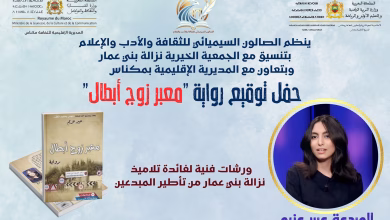 عبير عزيم تتألق في مكناس: احتفاء شبابي برواية “معبر زوج أبطال”缩略图 عبير عزيم تتألق في مكناس: احتفاء شبابي برواية “معبر زوج أبطال”缩略图