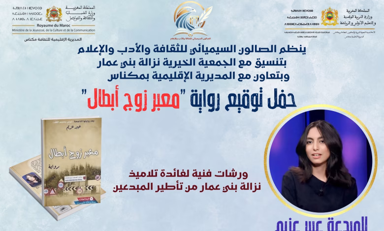 عبير عزيم تتألق في مكناس: احتفاء شبابي برواية “معبر زوج أبطال”缩略图 عبير عزيم تتألق في مكناس: احتفاء شبابي برواية “معبر زوج أبطال”缩略图