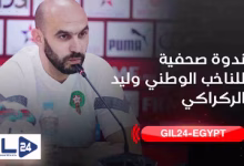 ندوة صحفية لوليد الركراكي للتحضير للمباريات الودية وكأس إفريقيا缩略图 ندوة صحفية لوليد الركراكي للتحضير للمباريات الودية وكأس إفريقيا缩略图