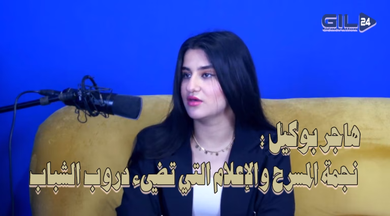 هاجر بوكيل: نجمة المسرح والإعلام التي تضيء دروب الشباب