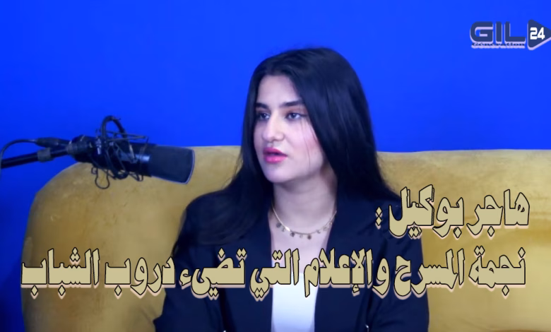 هاجر بوكيل: نجمة المسرح والإعلام التي تضيء دروب الشباب缩略图 هاجر بوكيل: نجمة المسرح والإعلام التي تضيء دروب الشباب缩略图