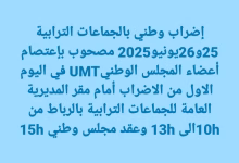 نقابة UMT لجامعة الجماعات الترابية والتدبير المفوض تدخل في اعتصام أمام المديرية العامة للجماعات الترابية.缩略图