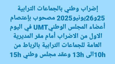 نقابة UMT لجامعة الجماعات الترابية والتدبير المفوض تدخل في اعتصام أمام المديرية العامة للجماعات الترابية.缩略图