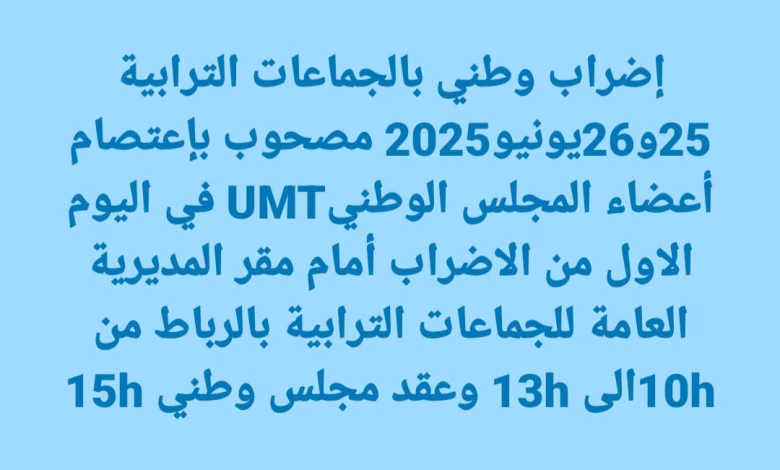 نقابة UMT لجامعة الجماعات الترابية والتدبير المفوض تدخل في اعتصام أمام المديرية العامة للجماعات الترابية.缩略图 نقابة UMT لجامعة الجماعات الترابية والتدبير المفوض تدخل في اعتصام أمام المديرية العامة للجماعات الترابية.缩略图