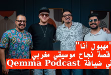 “مهبول أنا”: قصة نجاح موسيقي مغربي في ضيافة Qemma Podcast缩略图