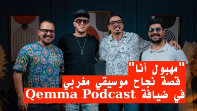 “مهبول أنا”: قصة نجاح موسيقي مغربي في ضيافة Qemma Podcast缩略图 “مهبول أنا”: قصة نجاح موسيقي مغربي في ضيافة Qemma Podcast缩略图