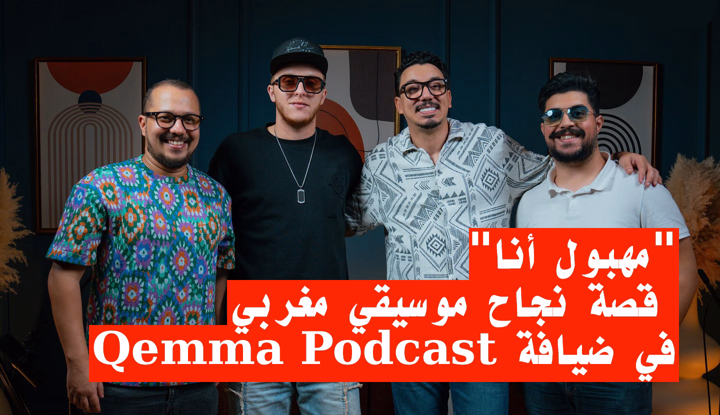 “مهبول أنا”: قصة نجاح موسيقي مغربي في ضيافة Qemma Podcast缩略图