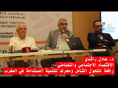 GIL24-TV د. عادل راشدي الاقتصاد الاجتماعي والتضامني.. رافعة للتحول الشامل ومحرك للتنمية المستدامة في المغرب缩略图 GIL24-TV د. عادل راشدي الاقتصاد الاجتماعي والتضامني.. رافعة للتحول الشامل ومحرك للتنمية المستدامة في المغرب缩略图