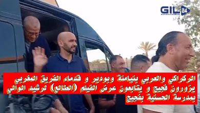 GIL24-TV الركراكي والعربي بنيامنة وبودير و وفد مرافق و قدماء الفريق المغربي بالمدرسة الحسنية بفجيج缩略图