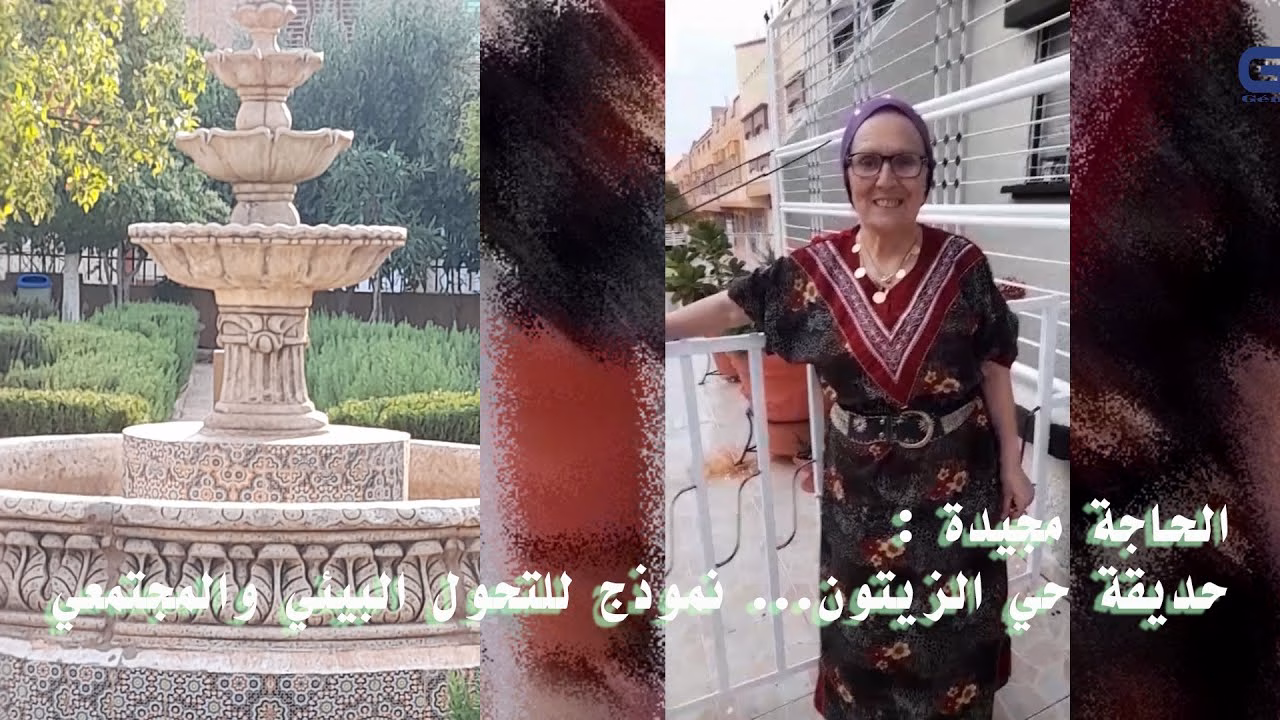 GIL24-TV الحاجة مجيدة : حديقة حي الزيتون… نموذج للتحول البيئي والمجتمعي缩略图