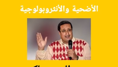 الأضحية بين التحرر التاريخي وتحديات الحداثة… على خطى د.عبدالصمد بلكبير缩略图