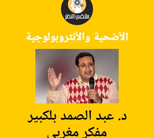 الأضحية بين التحرر التاريخي وتحديات الحداثة… على خطى د.عبدالصمد بلكبير缩略图 الأضحية بين التحرر التاريخي وتحديات الحداثة… على خطى د.عبدالصمد بلكبير缩略图