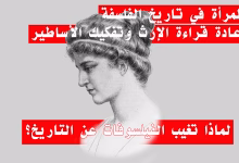 المرأة في تاريخ الفلسفة: إعادة قراءة الإرث وتفكيك الأساطير缩略图 المرأة في تاريخ الفلسفة: إعادة قراءة الإرث وتفكيك الأساطير缩略图