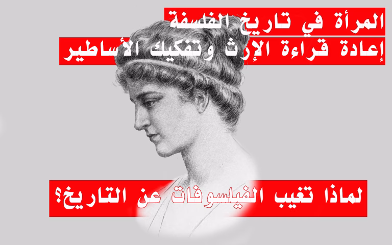 المرأة في تاريخ الفلسفة: إعادة قراءة الإرث وتفكيك الأساطير