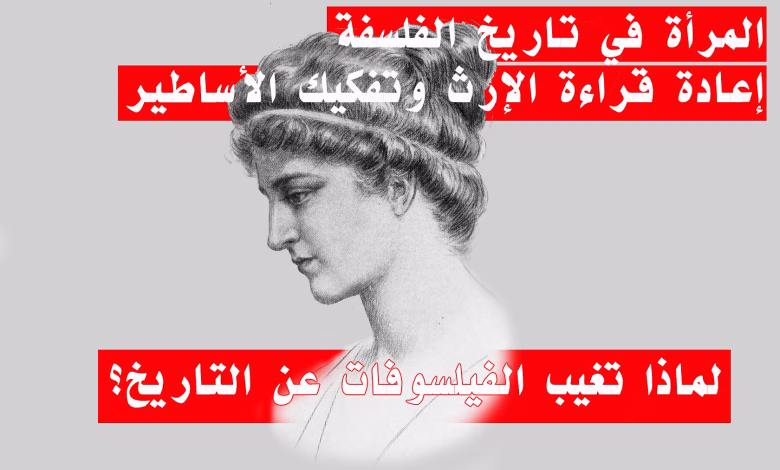 المرأة في تاريخ الفلسفة: إعادة قراءة الإرث وتفكيك الأساطير缩略图 المرأة في تاريخ الفلسفة: إعادة قراءة الإرث وتفكيك الأساطير缩略图