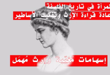 الفيلسوفات في تاريخ الفلسفة: إسهامات مُغيّبة وإرث مُهمَل缩略图