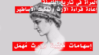 الفيلسوفات في تاريخ الفلسفة: إسهامات مُغيّبة وإرث مُهمَل缩略图 الفيلسوفات في تاريخ الفلسفة: إسهامات مُغيّبة وإرث مُهمَل缩略图