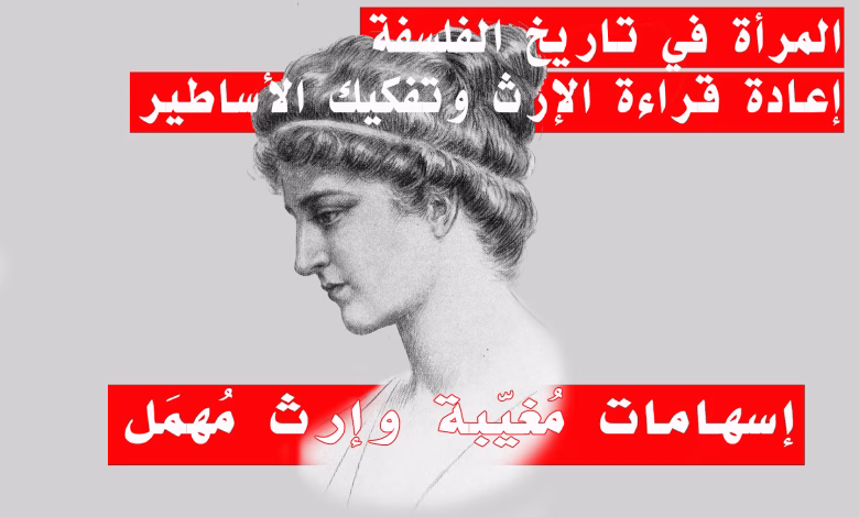 الفيلسوفات في تاريخ الفلسفة: إسهامات مُغيّبة وإرث مُهمَل缩略图 الفيلسوفات في تاريخ الفلسفة: إسهامات مُغيّبة وإرث مُهمَل缩略图