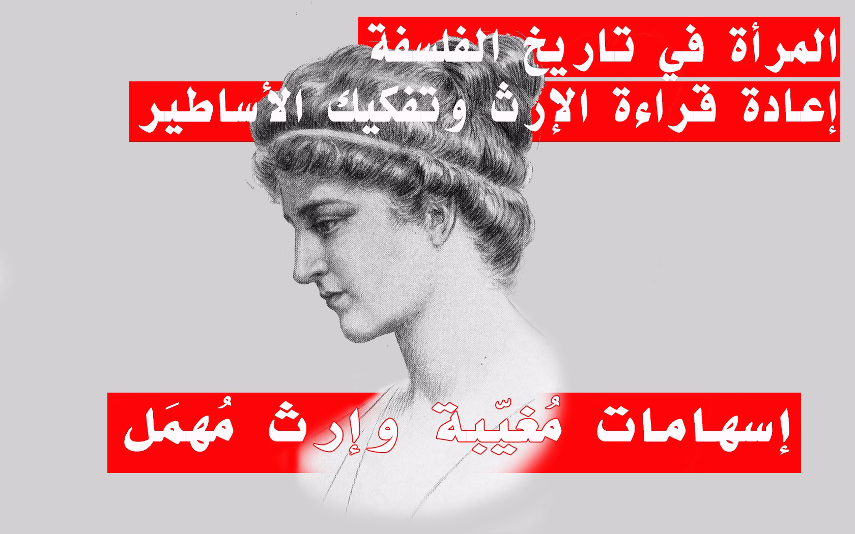 الفيلسوفات في تاريخ الفلسفة: إسهامات مُغيّبة وإرث مُهمَل缩略图