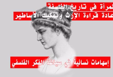 فيلسوفات العصر الحديث: إسهامات نسائية في صياغة الفكر الفلسفي缩略图