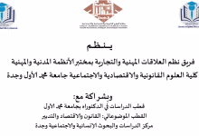ندوة دولية بوجدة تناقش المسؤولية القانونية في مواجهة المخاطر الناشئة: نحو هندسة قانونية تكيفية缩略图 ندوة دولية بوجدة تناقش المسؤولية القانونية في مواجهة المخاطر الناشئة: نحو هندسة قانونية تكيفية缩略图
