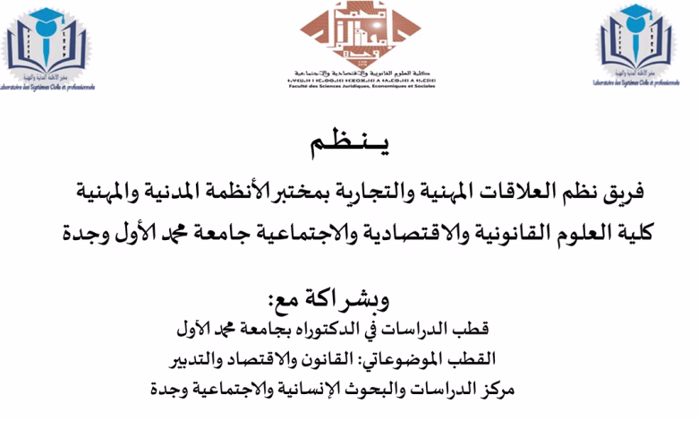 ندوة دولية بوجدة تناقش المسؤولية القانونية في مواجهة المخاطر الناشئة: نحو هندسة قانونية تكيفية缩略图 ندوة دولية بوجدة تناقش المسؤولية القانونية في مواجهة المخاطر الناشئة: نحو هندسة قانونية تكيفية缩略图