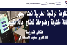 المنظومة الرقمية المغربية تحت المجهر: هشاشة مكشوفة وطموحات تحتاج إعادة تقييم缩略图