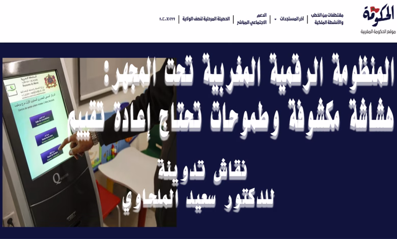 المنظومة الرقمية المغربية تحت المجهر: هشاشة مكشوفة وطموحات تحتاج إعادة تقييم缩略图