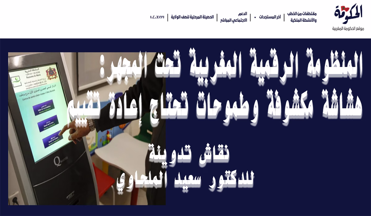المنظومة الرقمية المغربية تحت المجهر: هشاشة مكشوفة وطموحات تحتاج إعادة تقييم缩略图