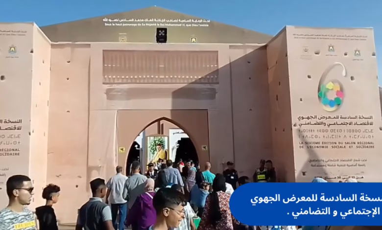 المعرض الجهوي للاقتصاد الاجتماعي والتضامني: وجدة تحتفي بالتنمية المستدامة缩略图 المعرض الجهوي للاقتصاد الاجتماعي والتضامني: وجدة تحتفي بالتنمية المستدامة缩略图