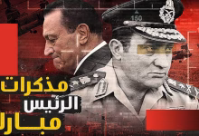 حسني مبارك: من الريف المصري إلى قيادة الأمة – تأملات في مسيرة رئيس سابق缩略图 حسني مبارك: من الريف المصري إلى قيادة الأمة – تأملات في مسيرة رئيس سابق缩略图