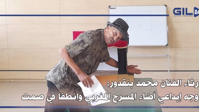 رثاء الفنان محمد بنقدور: وجه إبداعي أضاء المسرح المغربي وانطفأ في صمت缩略图 رثاء الفنان محمد بنقدور: وجه إبداعي أضاء المسرح المغربي وانطفأ في صمت缩略图