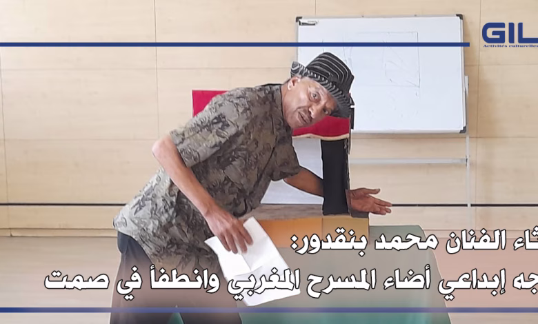 رثاء الفنان محمد بنقدور: وجه إبداعي أضاء المسرح المغربي وانطفأ في صمت缩略图 رثاء الفنان محمد بنقدور: وجه إبداعي أضاء المسرح المغربي وانطفأ في صمت缩略图