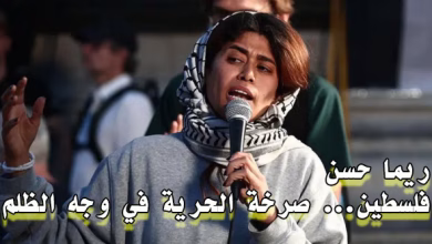 ريما حسن : فلسطين… صرخة الحرية في وجه الظلم缩略图 ريما حسن : فلسطين… صرخة الحرية في وجه الظلم缩略图