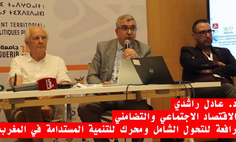 الاقتصاد الاجتماعي والتضامني: رافعة للتحول الشامل ومحرك للتنمية المستدامة في المغرب缩略图 الاقتصاد الاجتماعي والتضامني: رافعة للتحول الشامل ومحرك للتنمية المستدامة في المغرب缩略图
