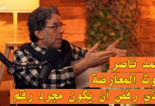 محمد ناصر: صوت المعارضة الذي رفض أن يكون مجرد رقم缩略图 محمد ناصر: صوت المعارضة الذي رفض أن يكون مجرد رقم缩略图