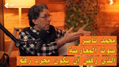 محمد ناصر: صوت المعارضة الذي رفض أن يكون مجرد رقم缩略图