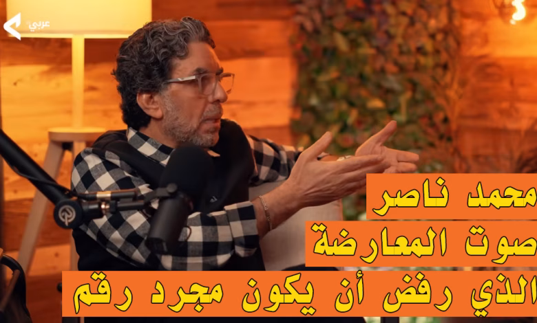 محمد ناصر: صوت المعارضة الذي رفض أن يكون مجرد رقم缩略图 محمد ناصر: صوت المعارضة الذي رفض أن يكون مجرد رقم缩略图