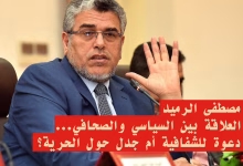 مصطفى الرميد والعلاقة بين السياسي والصحافي: دعوة للشفافية أم جدل حول الحرية؟缩略图