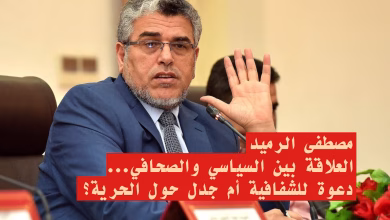 مصطفى الرميد والعلاقة بين السياسي والصحافي: دعوة للشفافية أم جدل حول الحرية؟缩略图