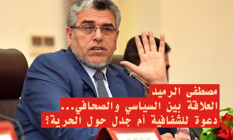 مصطفى الرميد والعلاقة بين السياسي والصحافي: دعوة للشفافية أم جدل حول الحرية؟缩略图 مصطفى الرميد والعلاقة بين السياسي والصحافي: دعوة للشفافية أم جدل حول الحرية؟缩略图