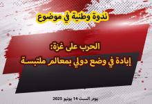 غزة بين المقاومة والإبادة.. مناقشات قانونية وسياسية لمستقبل القضية الفلسطينية缩略图