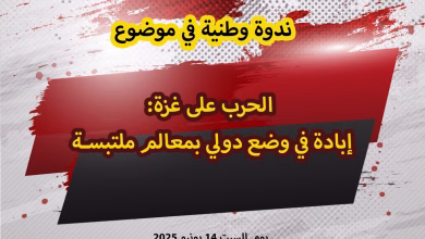غزة بين المقاومة والإبادة.. مناقشات قانونية وسياسية لمستقبل القضية الفلسطينية缩略图 غزة بين المقاومة والإبادة.. مناقشات قانونية وسياسية لمستقبل القضية الفلسطينية缩略图