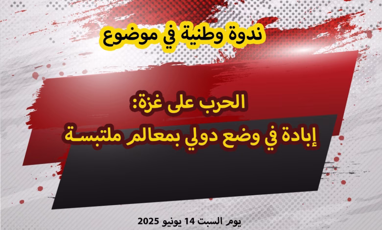 غزة بين المقاومة والإبادة.. مناقشات قانونية وسياسية لمستقبل القضية الفلسطينية缩略图 غزة بين المقاومة والإبادة.. مناقشات قانونية وسياسية لمستقبل القضية الفلسطينية缩略图