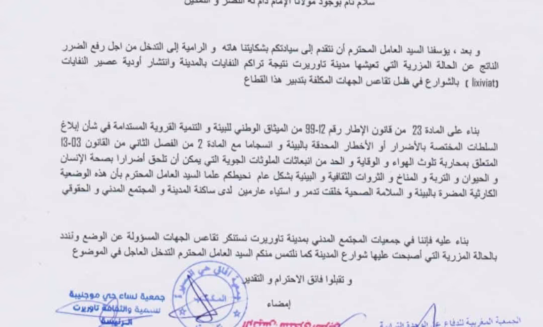 تاوريرت: عدد من جمعيات المجتمع المدني تستنجد بعامل الإقليم لرفع الضرر عنها جراء النفايات المتراكمة ووديان عصائرها.缩略图 تاوريرت: عدد من جمعيات المجتمع المدني تستنجد بعامل الإقليم لرفع الضرر عنها جراء النفايات المتراكمة ووديان عصائرها.缩略图