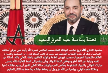 تهنئة : وزير الدولة المكلف بالتجارة الخارجية عمر حجيرة يبارك لجلالة الملك عيد العرش المجيد.缩略图