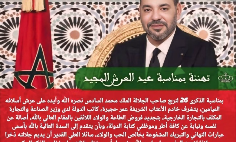 تهنئة : وزير الدولة المكلف بالتجارة الخارجية عمر حجيرة يبارك لجلالة الملك عيد العرش المجيد.缩略图 تهنئة : وزير الدولة المكلف بالتجارة الخارجية عمر حجيرة يبارك لجلالة الملك عيد العرش المجيد.缩略图