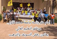 أمام مقر رئاسة جامعة محمد الأول.. موظفو التعليم العالي يعلنون رفض التسويف والترهيب缩略图