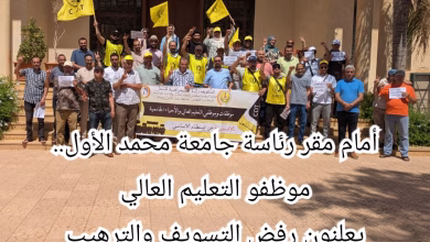 أمام مقر رئاسة جامعة محمد الأول.. موظفو التعليم العالي يعلنون رفض التسويف والترهيب缩略图